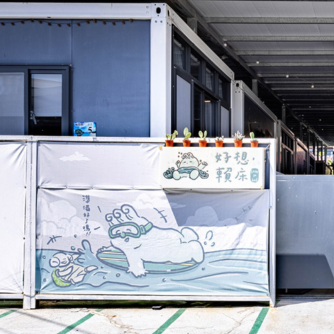 小琉球好想賴床"